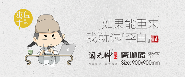 陶元帅李白瓷抛砖.JPG