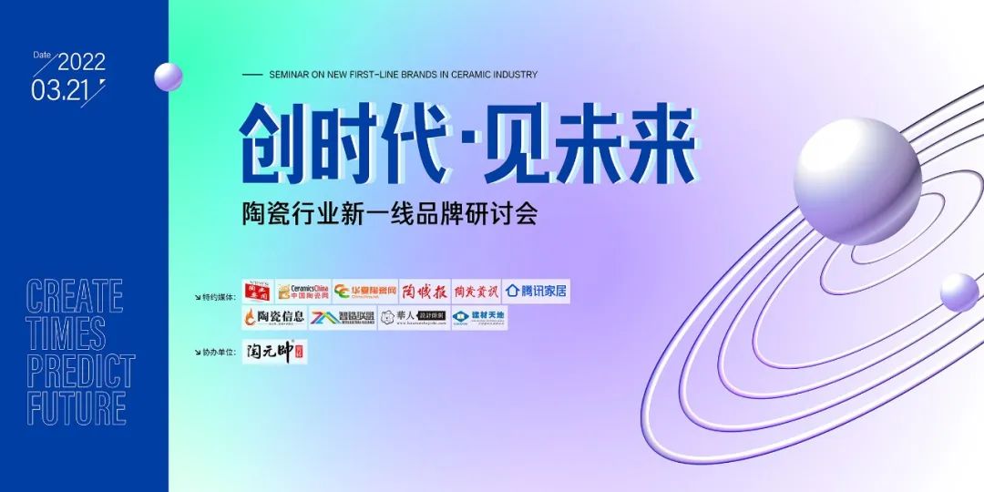 探方向·谋发展！“创时代，见未来”陶瓷行业新一线品牌研讨会顺利召开