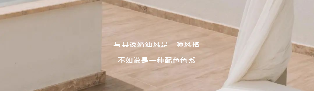 瓷砖十大品牌 | 2022年红遍全网的高颜值奶油风瓷砖搭配